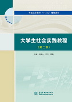大學(xué)生社會實踐教程（第二版）（普通高