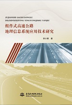 組件式高速公路地理信息系統應用技術研