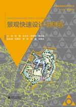 景觀快速設(shè)計與表現(xiàn)（普通高等教育藝術(shù)