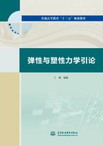 彈性與塑性力學引論（普通高等教育“十