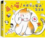 畫個(gè)喵！超減壓的貓咪簡(jiǎn)筆畫