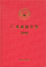 廣水政協年鑒 2015
