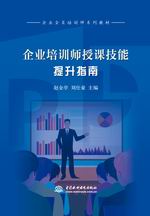 企業培訓師授課技能提升指南（企業全員