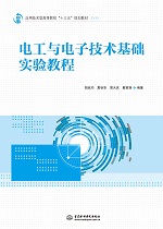 電工與電子技術基礎實驗教程（應用技術