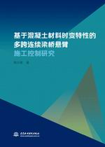 基于混凝土材料時變特性的多跨連續(xù)梁橋
