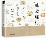 味之旅行  文藝范兒的美食簡(jiǎn)筆畫
