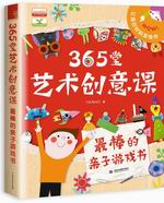 365堂藝術創意課  最棒的親子游戲書