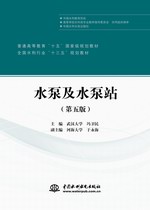 水泵及水泵站（第五版）（普通高等教育“十五”國家級規劃教材 全國水利行業“十三五”規劃教材）