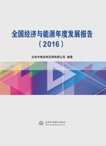 全國經濟與能源年度發展報告（2016）