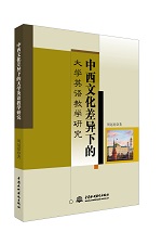 中西文化差異下的大學英語教學研究