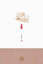 云淡風(fēng)輕