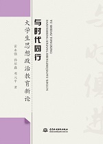 與時代同行：大學生思想政治教育新論