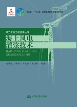 海上風(fēng)電灌漿技術(shù)（風(fēng)力發(fā)電工程技術(shù)叢