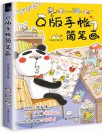 Q版手帳簡筆畫