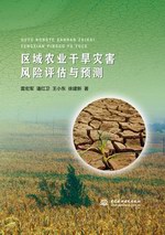 區域農業干旱災害風險評估與預測