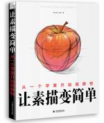 讓素描變簡單