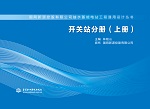 開關(guān)站分冊(cè)（上冊(cè)）（國網(wǎng)新源控股有限