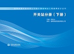 開關(guān)站分冊(cè)（下冊(cè)）（國網(wǎng)新源控股有限