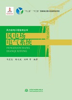 風電場電氣系統（風力發電工程技術叢書
