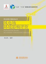 風(fēng)電場環(huán)境影響評價（風(fēng)力發(fā)電工程技術(shù)
