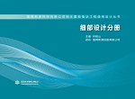 細(xì)部設(shè)計(jì)分冊(cè)（國網(wǎng)新源控股有限公司抽