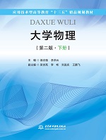 大學物理（第二版·下冊）（應用技術型