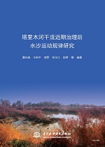 塔里木河干流近期治理后水沙運(yùn)動規(guī)律研