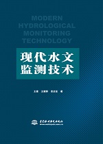 現代水文監測技術