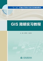 GIS簡(jiǎn)明實(shí)習(xí)教程(“十三五”普通高等教育