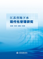 江蘇省地下水現代化管理研究
