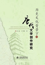 歷史文化背景下的唐代文學創作研究