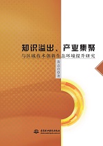 知識(shí)溢出、產(chǎn)業(yè)集聚與區(qū)域技術(shù)創(chuàng)新生態(tài)