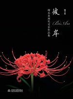 彼岸——傅小草現代音樂作品集