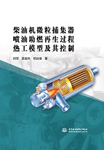 柴油機微粒捕集器噴油助燃再生過程熱工
