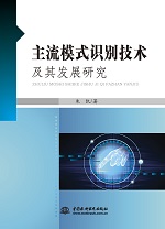 主流模式識別技術(shù)及其發(fā)展研究