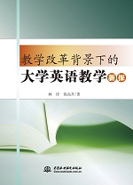 教學(xué)改革背景下的大學(xué)英語教學(xué)新探