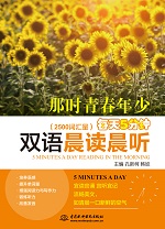 每天5分鐘雙語晨讀晨聽·那時青春年少（
