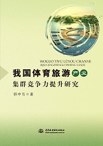 我國體育旅游產(chǎn)業(yè)集群競爭力提升研究