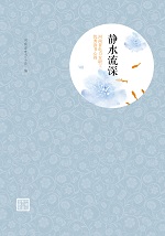 靜水流深