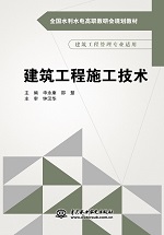 建筑工程施工技術(shù)（全國水利水電高職教