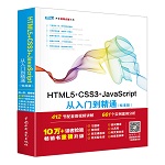 HTML5+CSS3+JavaScript從入門(mén)到精通（標(biāo)準(zhǔn)版）