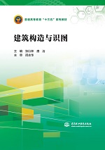 建筑構(gòu)造與識(shí)圖（普通高等教育“十三五