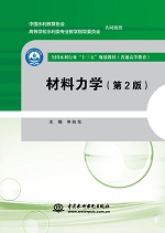 材料力學（第2版）（全國水利行業“十三