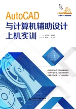 AutoCAD與計(jì)算機(jī)輔助設(shè)計(jì)上機(jī)實(shí)訓(xùn)