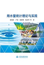 用水量統(tǒng)計理論與實踐