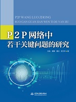 P2P網絡中若干關鍵問題的研究