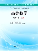 高等數學（第二版·上冊）（應用技術型