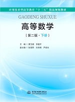高等數學（第二版·下冊）（應用技術型