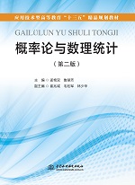 概率論與數理統計（第二版）（應用技術