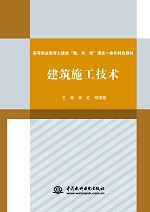 建筑施工技術(shù)（高等職業(yè)教育土建類“教